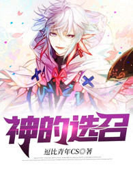神的选召