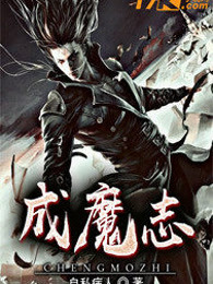 成魔志