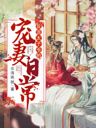 反派太子爷的宠妻日常