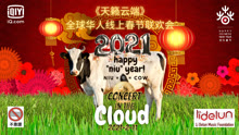 天籁云端：全球华人线上春节联欢会 2021-02-12