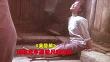 刘晓庆破尺度的电影，不用替身，看10遍也不过瘾