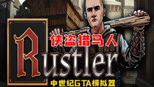 【侠盗猎马人（Rustler）】 中世纪GTA模拟器-试玩