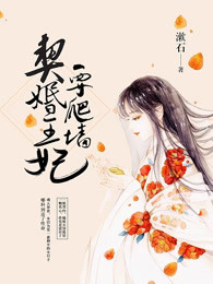 契婚王妃要爬墙