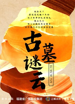 古墓谜云}