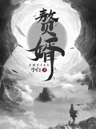 女婿