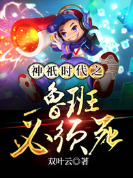 神祇时代之鲁班必须死