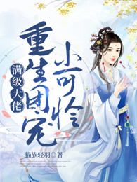 满级大佬重生团宠小可怜