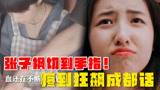 张子枫拍《我的姐姐》意外切伤手指，强忍拍戏，疼到狂飙成都方言