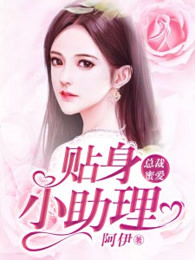 总裁蜜爱：贴身小助理