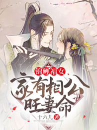 锦鲤福女：家有相公旺妻命