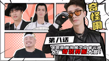 Chat with the Stars Episode 8: the show of “different” trend in iQIYI