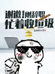 谢邀！刚辞职，忙着收垃圾！