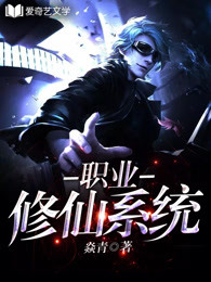 职业修仙系统