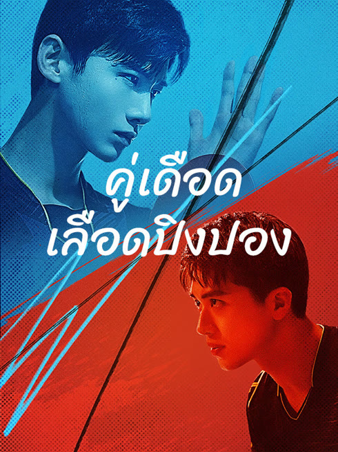 ดู ออนไลน์ คู่เดือดเลือดปิงปอง ซับไทย พากย์ ไทย