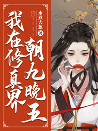 我在修真界朝九晚五