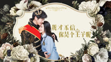 線上看 我才不信你是個王子呢 (2020) 帶字幕 中文配音，國語版