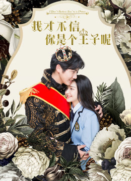 線上看 我才不信你是個王子呢 (2020) 帶字幕 中文配音，國語版