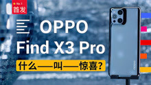 【OPPO Find X3 Pro：全链路10bit究竟是什么？| 凰家评测】