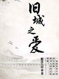 旧城之爱