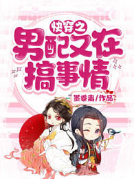 快穿之男配又在搞事情