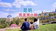 《航拍云南,行走在云南,云南身边事,微观农村》第20210318期昆明寻甸的凤龙湾小镇,一个藏在大山里的童话世界旅游完整版视频在线观看爱奇艺