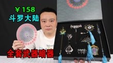 [图]158元搞笑开箱唐三“斗罗大陆”武器暗器礼盒，昊天锤还会发光！