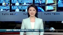 《榜样5》专题节目今晚8时在CCTV-1播出