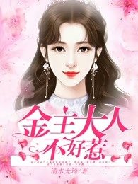 金主大人不好惹