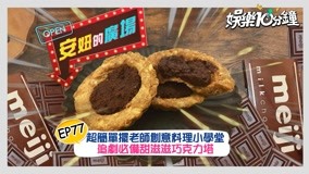  預告：超簡單擺老師創意料理小學堂 追劇必備甜滋滋巧克力塔 (2021) Legendas em português Dublagem em chinês