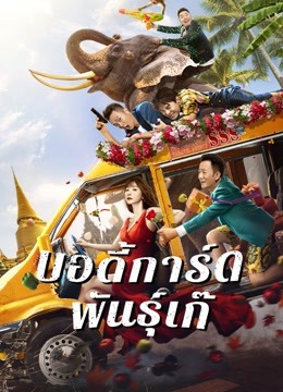 ดู ออนไลน์ บอดี้การ์ดพันธุ์เก๊ (2021) ซับไทย พากย์ ไทย