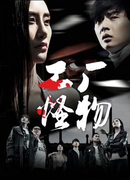 Watch the latest 工厂怪物 (2016) online with English subtitle for free English Subtitle