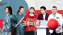 王牌對王牌 第6季 2021-03-26