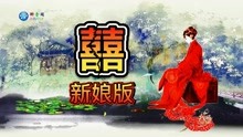 [图]一曲《囍》新娘版，于黑夜出嫁，做你的新娘