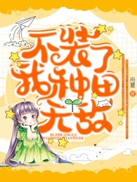 不装了我种田无敌