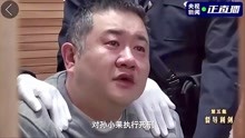 孙小果被执行死刑前现场画面，首次曝光！