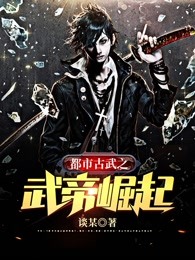 都市古武之武帝崛起