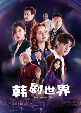  Dramaworld韓劇世界 (2021) Legendas em português Dublagem em chinês