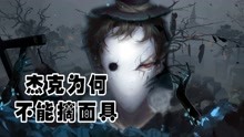 [图]第五人格：杰克不能摘下面具的三个原因