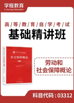 [图]自考03312劳动和社会保障概论 基础精讲班