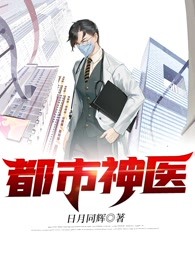 都市神医