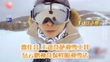 极限挑战7：雷佳音 王迅奇葩滑雪工具 岳云鹏神奇保鲜膜滑雪法