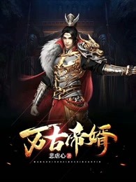 万古帝婿