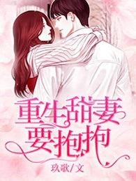 重生甜妻要抱抱