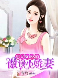 忠犬boss的傲慢小娇妻