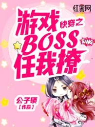 快穿之游戏BOSS任我撩