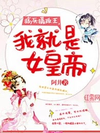 搞死摄政王，我就是女皇帝