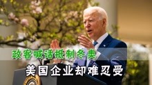 美国政客还想抵制北京冬奥会，外媒提醒白宫：可能没盟友支持