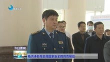 杨洪涛参观全民国家安全教育周展览