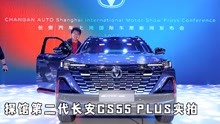 2021上海车展探馆，第二代长安CS55 PLUS实拍，都有哪些亮点
