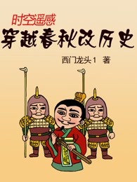 时空遥感：穿越春秋改历史